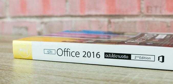 คู่มือ Office 2016  2nd Edition ฉบับใช้งานจริง ครบทุกเรื่อง ทุกการทำงานกับ Office 2016 อ่านแล้วใช้งานเป็นแน่นอน  คู่มือการใ...