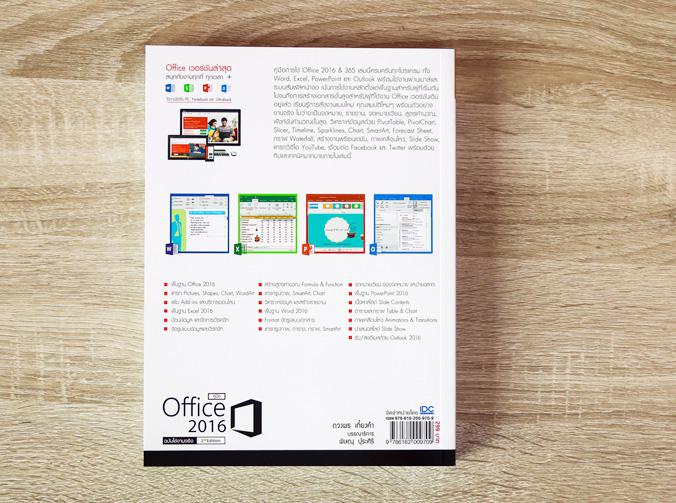 คู่มือ Office 2016  2nd Edition ฉบับใช้งานจริง ครบทุกเรื่อง ทุกการทำงานกับ Office 2016 อ่านแล้วใช้งานเป็นแน่นอน  คู่มือการใ...