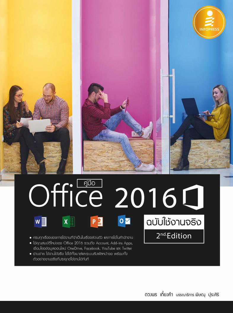 คู่มือ Office 2016  2nd Edition ฉบับใช้งานจริง ครบทุกเรื่อง ทุกการทำงานกับ Office 2016 อ่านแล้วใช้งานเป็นแน่นอน  คู่มือการใ...