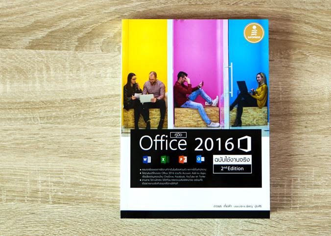 คู่มือ Office 2016  2nd Edition ฉบับใช้งานจริง ครบทุกเรื่อง ทุกการทำงานกับ Office 2016 อ่านแล้วใช้งานเป็นแน่นอน  คู่มือการใ...