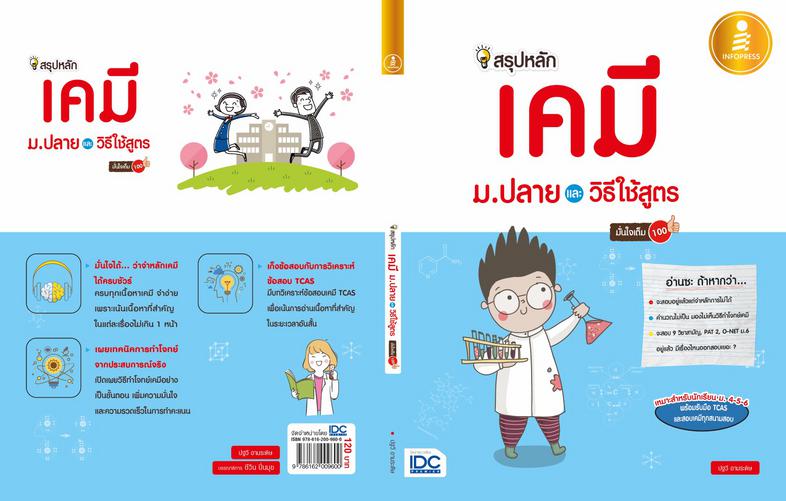 สรุปหลักเคมี ม.ปลาย และวิธีใช้สูตร มั่นใจเต็ม 100 หนังสือเล่มนี้เหมาะกับนักเรียน ม.ปลาย ที่กำลังเตรียมสอบเคมีในทุกสนาม ทบทว...