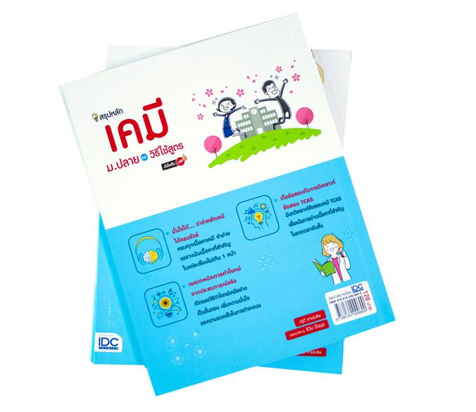 สรุปหลักเคมี ม.ปลาย และวิธีใช้สูตร มั่นใจเต็ม 100 หนังสือเล่มนี้เหมาะกับนักเรียน ม.ปลาย ที่กำลังเตรียมสอบเคมีในทุกสนาม ทบทว...