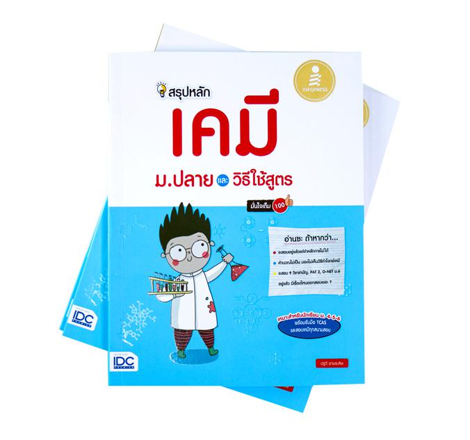 สรุปหลักเคมี ม.ปลาย และวิธีใช้สูตร มั่นใจเต็ม 100 หนังสือเล่มนี้เหมาะกับนักเรียน ม.ปลาย ที่กำลังเตรียมสอบเคมีในทุกสนาม ทบทว...