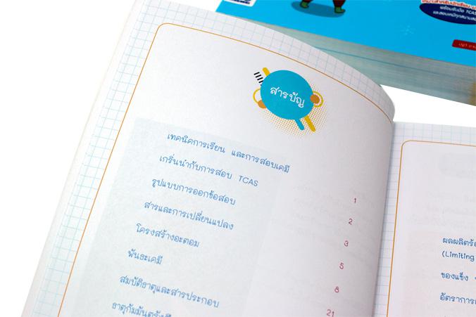 สรุปหลักเคมี ม.ปลาย และวิธีใช้สูตร มั่นใจเต็ม 100 หนังสือเล่มนี้เหมาะกับนักเรียน ม.ปลาย ที่กำลังเตรียมสอบเคมีในทุกสนาม ทบทว...