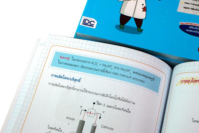 สรุปหลักเคมี ม.ปลาย และวิธีใช้สูตร มั่นใจเต็ม 100 หนังสือเล่มนี้เหมาะกับนักเรียน ม.ปลาย ที่กำลังเตรียมสอบเคมีในทุกสนาม ทบทว...