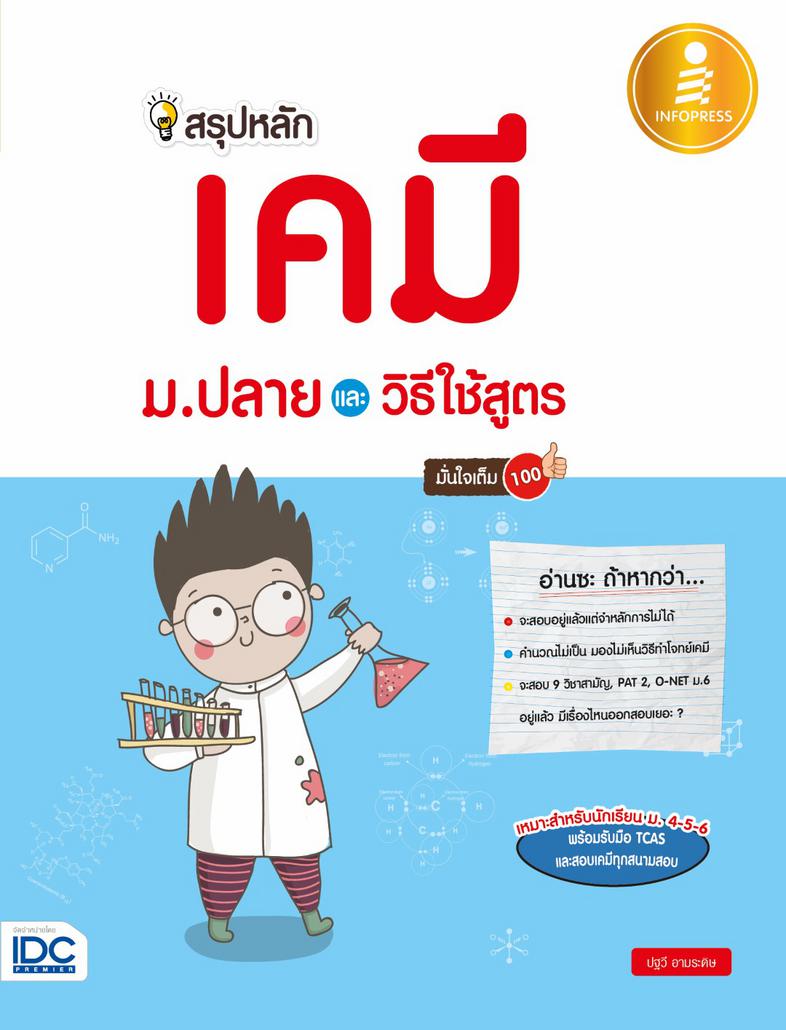 สรุปหลักเคมี ม.ปลาย และวิธีใช้สูตร มั่นใจเต็ม 100 หนังสือเล่มนี้เหมาะกับนักเรียน ม.ปลาย ที่กำลังเตรียมสอบเคมีในทุกสนาม ทบทว...