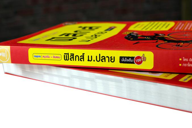 inspire สรุปเข้ม + ข้อสอบ ฟิสิกส์ ม.ปลาย มั่นใจเต็ม 100 เล่มนี้อัพเดทใหม่ หนังสือ สรุปเข้มเนื้อหา + ข้อสอบ ฟิสิกส์ ม.ปลาย ฉ...