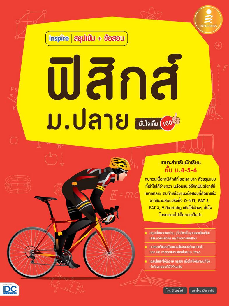 inspire สรุปเข้ม + ข้อสอบ ฟิสิกส์ ม.ปลาย มั่นใจเต็ม 100 เล่มนี้อัพเดทใหม่ หนังสือ สรุปเข้มเนื้อหา + ข้อสอบ ฟิสิกส์ ม.ปลาย ฉ...