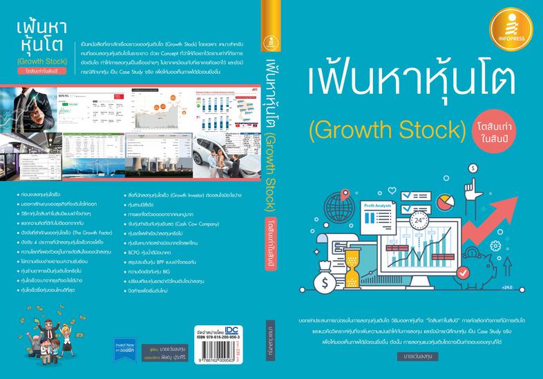 เฟ้นหาหุ้นโต (Growth Stock) โตสิบเท่าในสิบปี แนวคิดการลงทุนในหุ้นเติบโต (Growth Stock) เลือกคัดพันธุ์เมล็ดตั้งแต่ยังเป็นต้น...