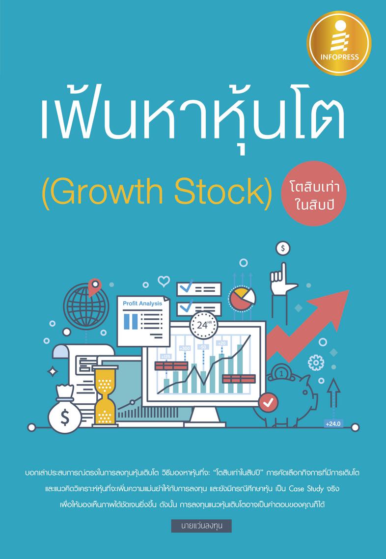 เฟ้นหาหุ้นโต (Growth Stock) โตสิบเท่าในสิบปี แนวคิดการลงทุนในหุ้นเติบโต (Growth Stock) เลือกคัดพันธุ์เมล็ดตั้งแต่ยังเป็นต้น...