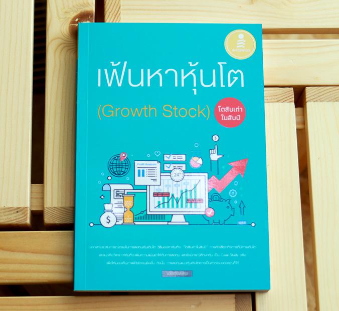 เฟ้นหาหุ้นโต (Growth Stock) โตสิบเท่าในสิบปี แนวคิดการลงทุนในหุ้นเติบโต (Growth Stock) เลือกคัดพันธุ์เมล็ดตั้งแต่ยังเป็นต้น...