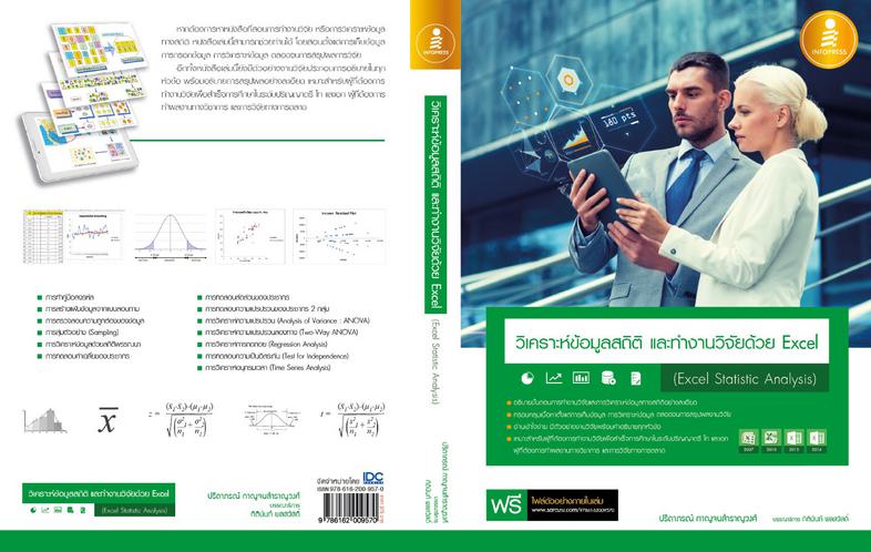 วิเคราะห์ข้อมูลสถิติ และทำงานวิจัยด้วย Excel (Excel Statistic Analysis) หนังสือเล่มนี้เป็นคู่มือประกอบการทำงานวิจัยด้วยโปรแ...