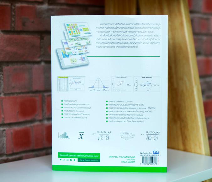 วิเคราะห์ข้อมูลสถิติ และทำงานวิจัยด้วย Excel (Excel Statistic Analysis) หนังสือเล่มนี้เป็นคู่มือประกอบการทำงานวิจัยด้วยโปรแ...