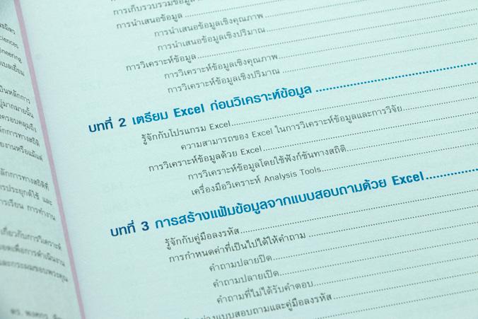 วิเคราะห์ข้อมูลสถิติ และทำงานวิจัยด้วย Excel (Excel Statistic Analysis) หนังสือเล่มนี้เป็นคู่มือประกอบการทำงานวิจัยด้วยโปรแ...