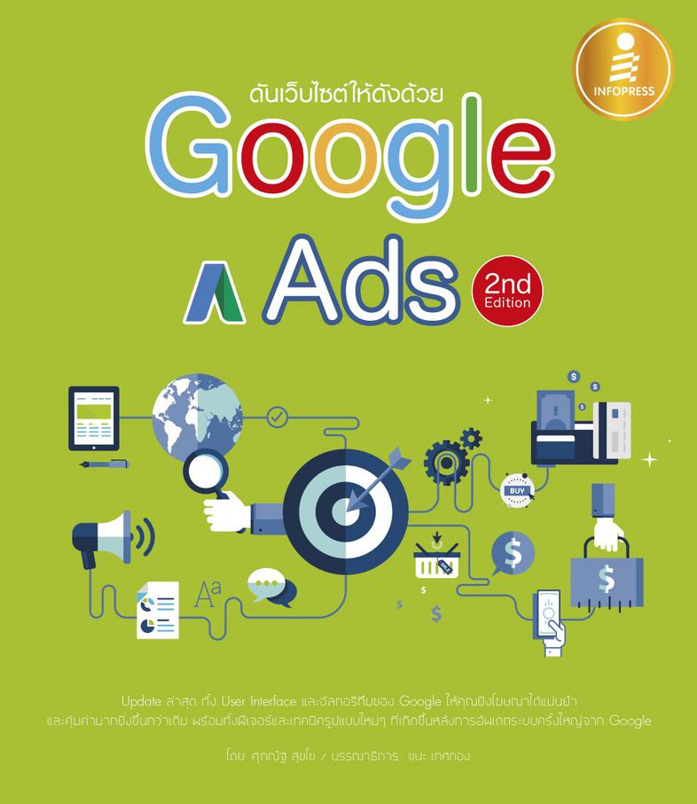ดันเว็บไซต์ให้ดังด้วย Google Ads 2nd Edition สร้างโฆษณาบน Google  เซิร์สเอนจิ้นอันดับ 1

ตรงกลุ่มเป้าหมาย จ่ายน้อยแต่ได้ผลม...
