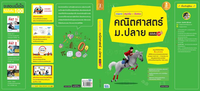 inspire สรุปเข้ม+ข้อสอบ คณิตศาสตร์ ม.ปลาย มั่นใจเต็ม 100 inspire สรุปเข้ม+ข้อสอบ 

คณิตศาสตร์ ม.ปลาย มั่นใจเต็ม 100 


...