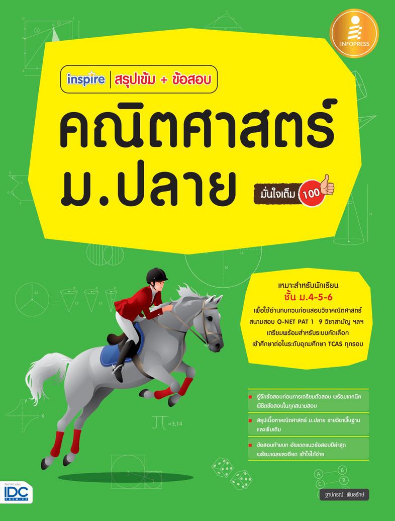 inspire สรุปเข้ม+ข้อสอบ คณิตศาสตร์ ม.ปลาย มั่นใจเต็ม 100 inspire สรุปเข้ม+ข้อสอบ

คณิตศาสตร์ ม.ปลาย มั่นใจเต็ม 100








...