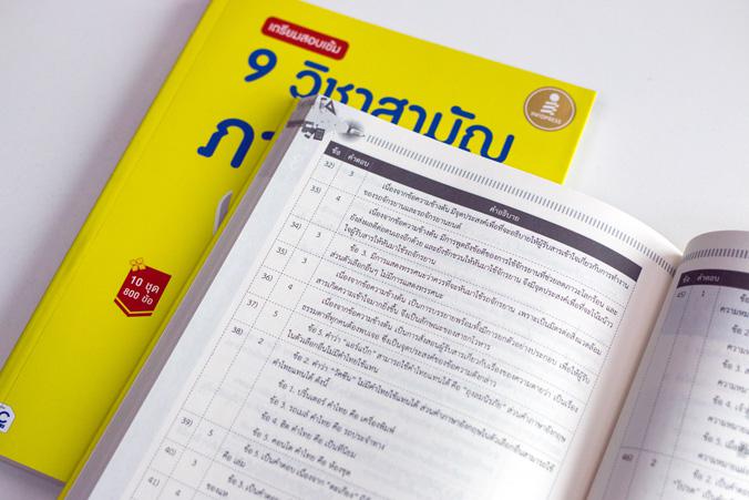 เตรียมสอบเข้ม 9 วิชาสามัญ ภาษาไทย มั่นใจเต็ม 100 เตรียมสอบ 9 วิชาสามัญภาษาไทย 500 ข้อ มั่นใจเต็ม 100           เป็นหนังสือท...