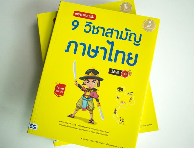 เตรียมสอบเข้ม 9 วิชาสามัญ ภาษาไทย มั่นใจเต็ม 100 เตรียมสอบ 9 วิชาสามัญภาษาไทย 500 ข้อ มั่นใจเต็ม 100           เป็นหนังสือท...