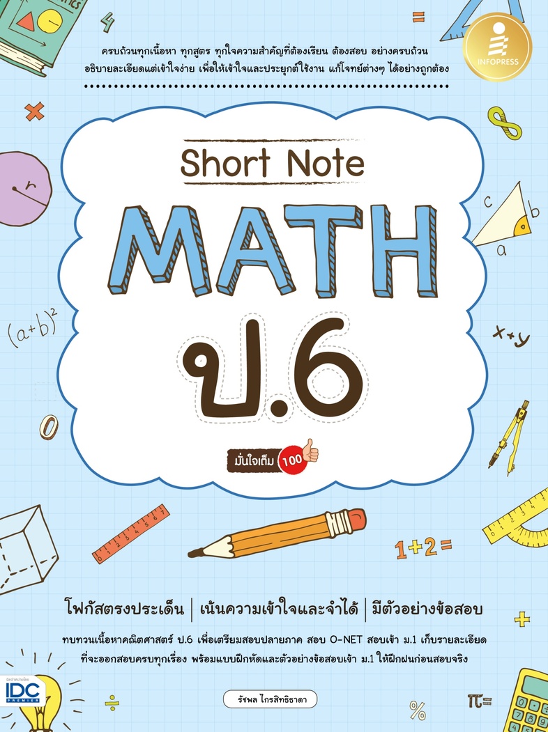 Short Note Math ป.6 มั่นใจเต็ม 100 หนังสือเล่มนี้มีเนื้อหาวิชาคณิตศาสตร์ครบถ้วนตามหลักสูตร เน้นเก็บรายละเอียดเรื่องที่จะออก...