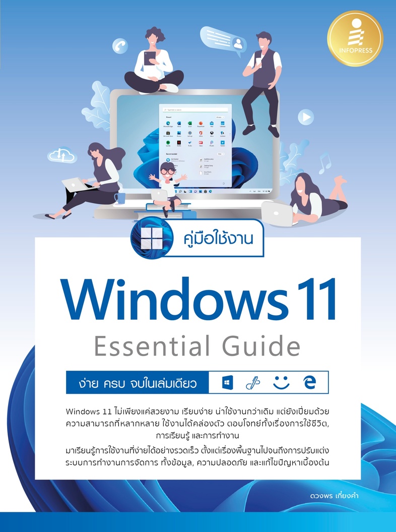 คู่มือใช้งาน Window 11 Essential Guide ง่าย ครบ จบ ในเล่มเดียว คู่มือใช้งาน Windows 11 Essential Guide ง่าย ครบ จบในเล่มเดี...