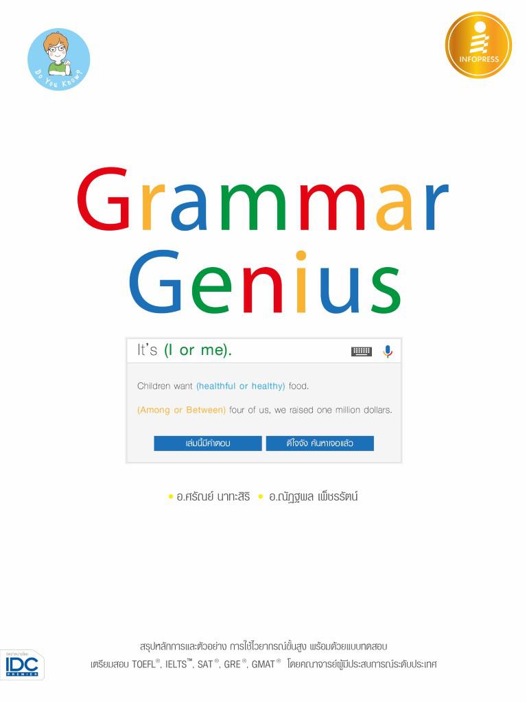 Grammar Genius สรุป grammar และแนวข้อสอบ เพื่อการสอบวัดระดับภาษาอังกฤษ TOEFL IELTS SAT GRE GMATสรุปหลักไวยากรณ์ภาษาอังกฤษสำ...