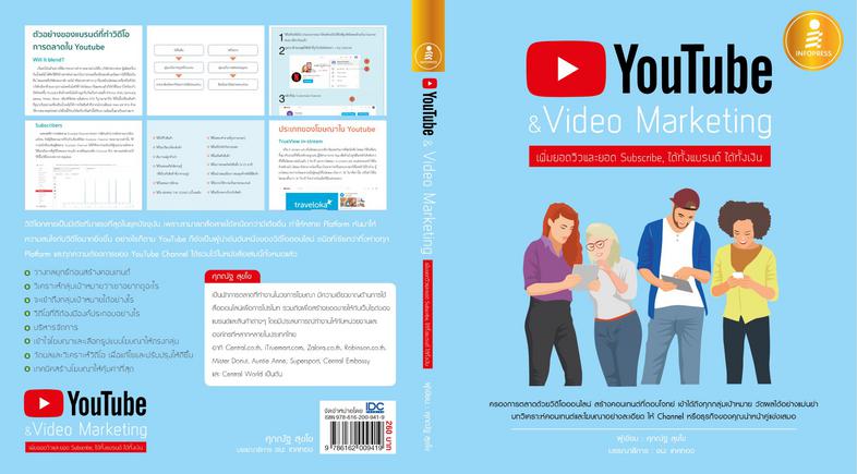 YouTube & Video Marketing : เพิ่มยอดวิวและยอด Subscribe, ได้ทั้งแบรนด์ ได้ทั้งเงิน 