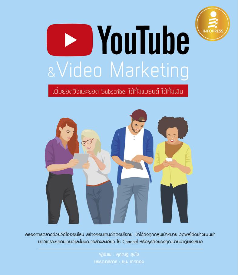 YouTube & Video Marketing : เพิ่มยอดวิวและยอด Subscribe, ได้ทั้งแบรนด์ ได้ทั้งเงิน 