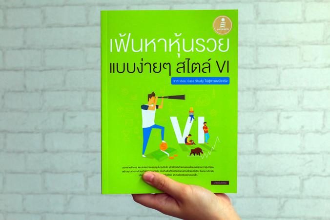 เฟ้นหาหุ้นรวย แบบง่ายๆ สไตล์ VI : จาก Idea, Case Study ไปสู่การลงมือจริง บอกเล่าการลงทุน แนวทางการหาหุ้น แบบ VI (Value Inve...