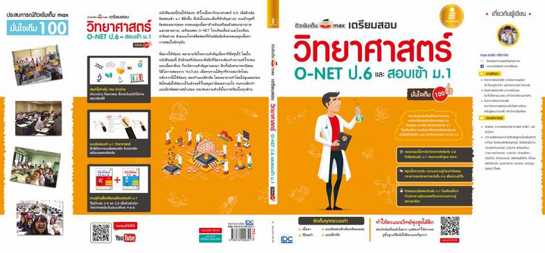 ติวเข้มเต็ม max เตรียมสอบวิทยาศาสตร์ O-NET ป.6 และสอบเข้า ม.1 มั่นใจเต็ม 100 คู่มือทบทวนเนื้อหาและเตรียมสอบวิชาวิทยาศาสตร์ ...