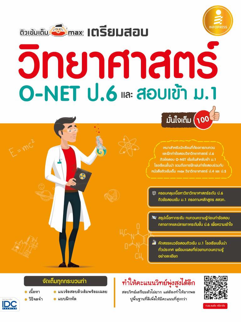 ติวเข้มเต็ม max เตรียมสอบวิทยาศาสตร์ O-NET ป.6 และสอบเข้า ม.1 มั่นใจเต็ม 100 คู่มือทบทวนเนื้อหาและเตรียมสอบวิชาวิทยาศาสตร์ ...