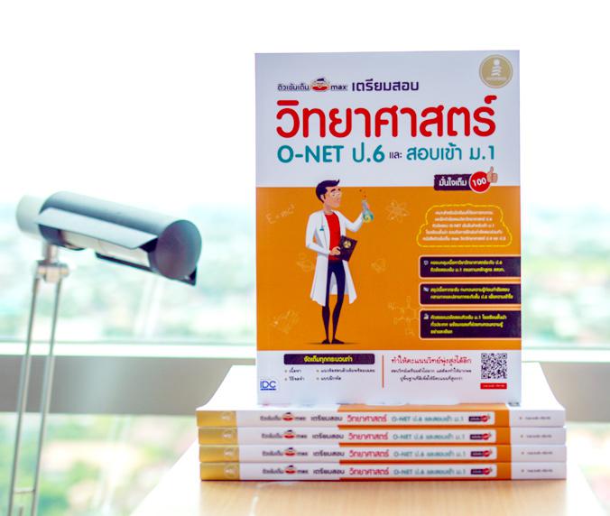 ติวเข้มเต็ม max เตรียมสอบวิทยาศาสตร์ O-NET ป.6 และสอบเข้า ม.1 มั่นใจเต็ม 100 คู่มือทบทวนเนื้อหาและเตรียมสอบวิชาวิทยาศาสตร์ ...