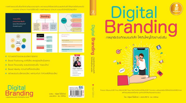 Digital Branding : กลยุทธ์แจ้งเกิดแบรนด์เล็ก ให้เติบใหญ่ได้อย่างยั่งยืน Digital Branding : กลยุทธ์แจ้งเกิดแบรนด์เล็ก ให้เติ...