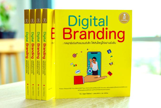 Digital Branding : กลยุทธ์แจ้งเกิดแบรนด์เล็ก ให้เติบใหญ่ได้อย่างยั่งยืน Digital Branding : กลยุทธ์แจ้งเกิดแบรนด์เล็ก ให้เติ...