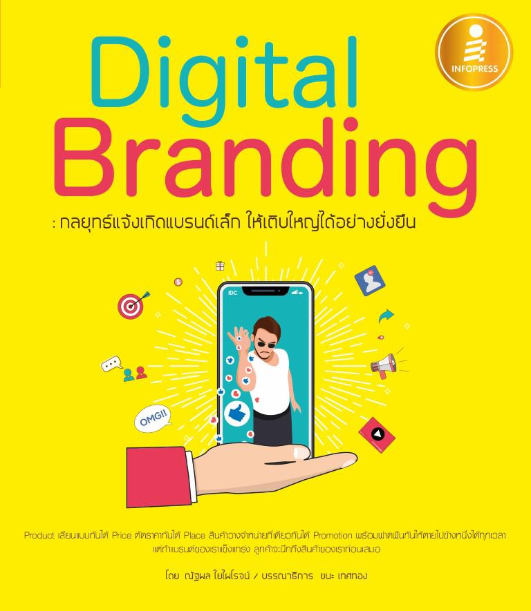 Digital Branding : กลยุทธ์แจ้งเกิดแบรนด์เล็ก ให้เติบใหญ่ได้อย่างยั่งยืน Digital Branding : กลยุทธ์แจ้งเกิดแบรนด์เล็ก ให้เติ...