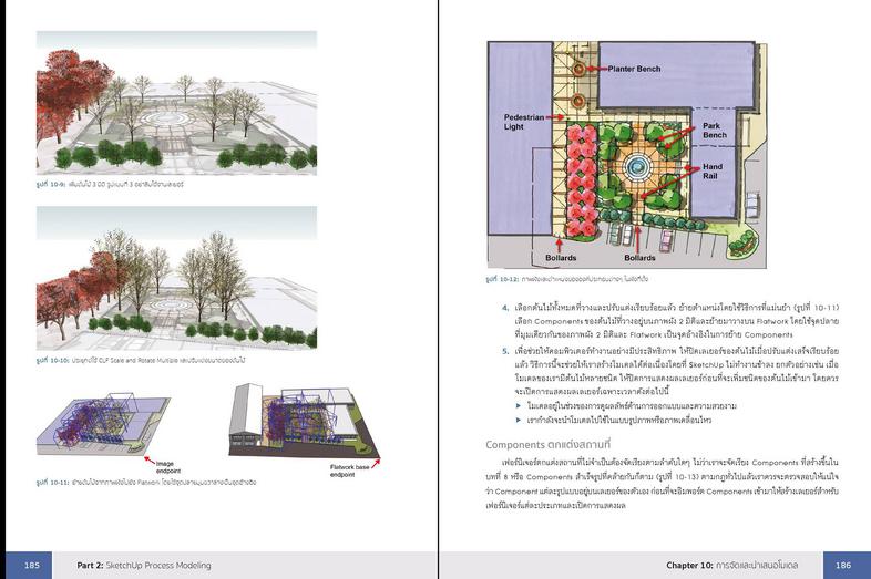 SketchUp Professional Guide สอนใช้งาน SketchUp แบบมืออาชีพเรียนรู้ขั้นตอนการทำงานโปรเจ็กต์ใหญ่อย่างเป็นระบบทำงานกับ SketchU...