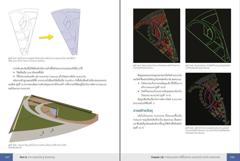 SketchUp Professional Guide สอนใช้งาน SketchUp แบบมืออาชีพเรียนรู้ขั้นตอนการทำงานโปรเจ็กต์ใหญ่อย่างเป็นระบบทำงานกับ SketchU...