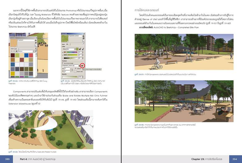 SketchUp Professional Guide สอนใช้งาน SketchUp แบบมืออาชีพเรียนรู้ขั้นตอนการทำงานโปรเจ็กต์ใหญ่อย่างเป็นระบบทำงานกับ SketchU...