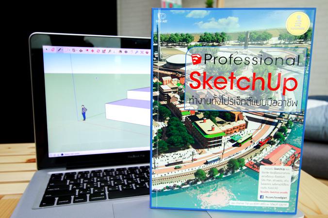 SketchUp Professional Guide สอนใช้งาน SketchUp แบบมืออาชีพเรียนรู้ขั้นตอนการทำงานโปรเจ็กต์ใหญ่อย่างเป็นระบบทำงานกับ SketchU...