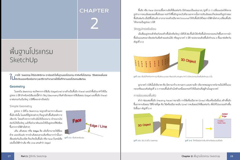 SketchUp Professional Guide สอนใช้งาน SketchUp แบบมืออาชีพเรียนรู้ขั้นตอนการทำงานโปรเจ็กต์ใหญ่อย่างเป็นระบบทำงานกับ SketchU...