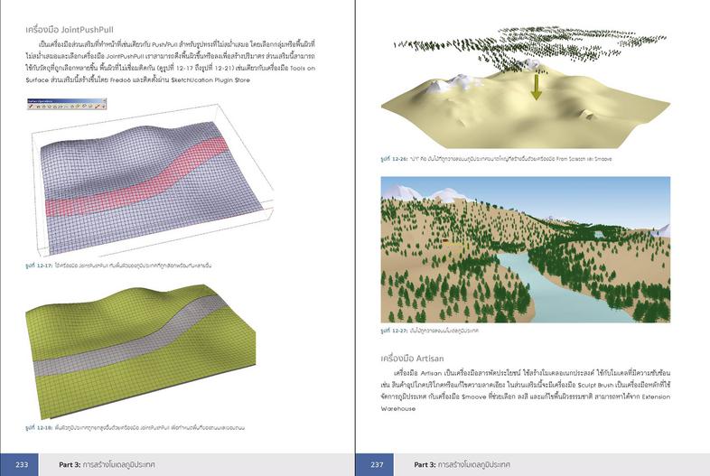 SketchUp Professional Guide สอนใช้งาน SketchUp แบบมืออาชีพเรียนรู้ขั้นตอนการทำงานโปรเจ็กต์ใหญ่อย่างเป็นระบบทำงานกับ SketchU...