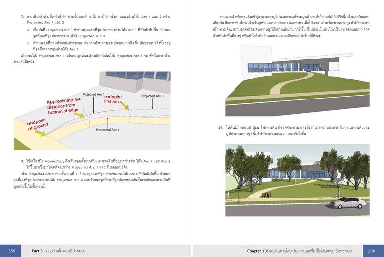 SketchUp Professional Guide สอนใช้งาน SketchUp แบบมืออาชีพเรียนรู้ขั้นตอนการทำงานโปรเจ็กต์ใหญ่อย่างเป็นระบบทำงานกับ SketchU...