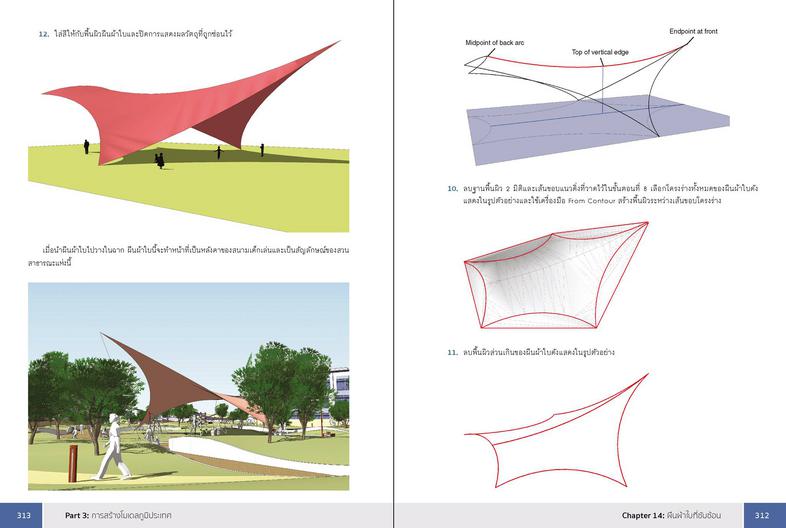 SketchUp Professional Guide สอนใช้งาน SketchUp แบบมืออาชีพเรียนรู้ขั้นตอนการทำงานโปรเจ็กต์ใหญ่อย่างเป็นระบบทำงานกับ SketchU...