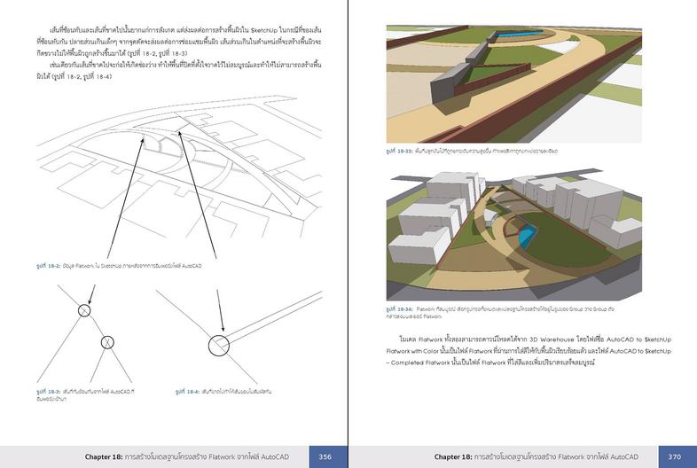 SketchUp Professional Guide สอนใช้งาน SketchUp แบบมืออาชีพเรียนรู้ขั้นตอนการทำงานโปรเจ็กต์ใหญ่อย่างเป็นระบบทำงานกับ SketchU...