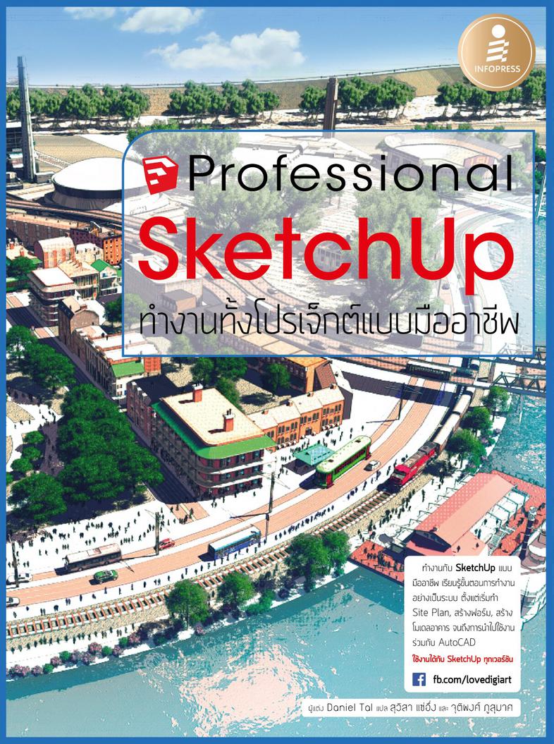 SketchUp Professional Guide สอนใช้งาน SketchUp แบบมืออาชีพเรียนรู้ขั้นตอนการทำงานโปรเจ็กต์ใหญ่อย่างเป็นระบบทำงานกับ SketchU...