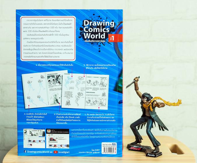 Drawing Comics World Vol.1 หัดวาดการ์ตูน ตั้งแต่พื้นฐาน จนสร้างผลงานของตนเองได้แบบรวดเร็วที่สุด พร้อมคลิปสอนวาดและแบบฝึกหัด...