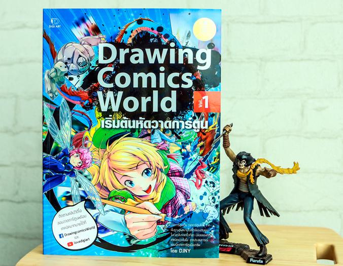 Drawing Comics World Vol.1 หัดวาดการ์ตูน ตั้งแต่พื้นฐาน จนสร้างผลงานของตนเองได้แบบรวดเร็วที่สุด พร้อมคลิปสอนวาดและแบบฝึกหัด...