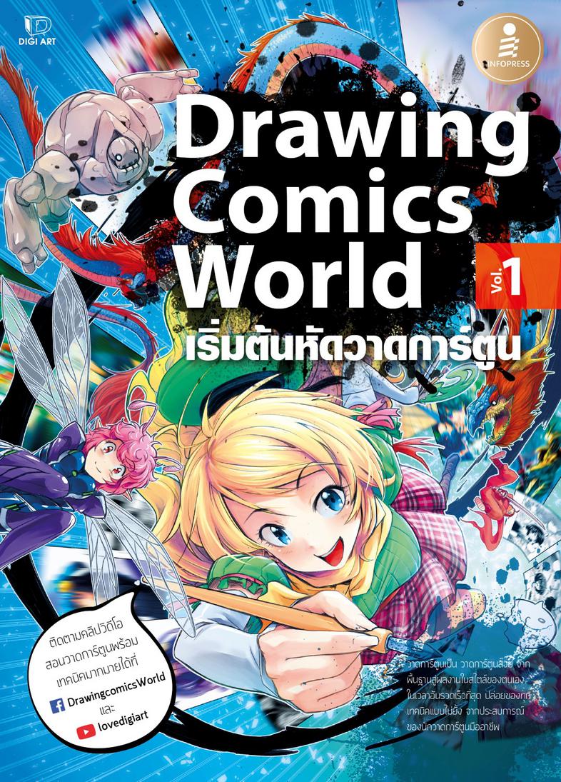 Drawing Comics World Vol.1 หัดวาดการ์ตูน ตั้งแต่พื้นฐาน จนสร้างผลงานของตนเองได้แบบรวดเร็วที่สุด พร้อมคลิปสอนวาดและแบบฝึกหัด...