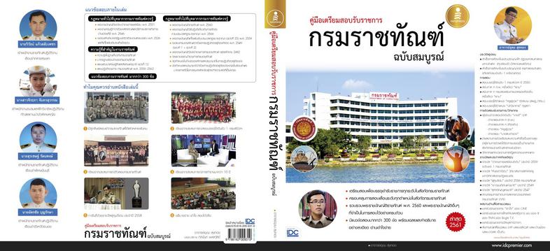 คู่มือเตรียมสอบรับราชการ กรมราชทัณฑ์ ฉบับสมบูรณ์ หนังสือคู่มือเตรียมสอบเข้ารับราชการ และสอบเลื่อนระดับ ในทุกตำแหน่ง สังกัดก...