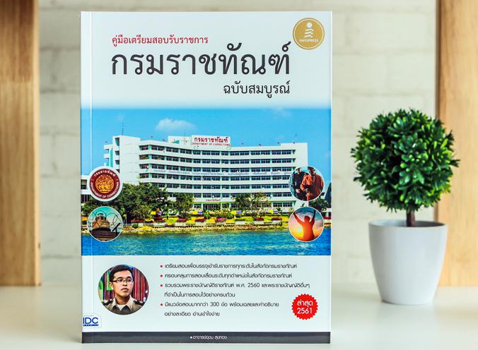 สรุปครบตรงประเด็น นายสิบตำรวจ ฉบับอ่านเองก็สอบติด 2nd Edition 